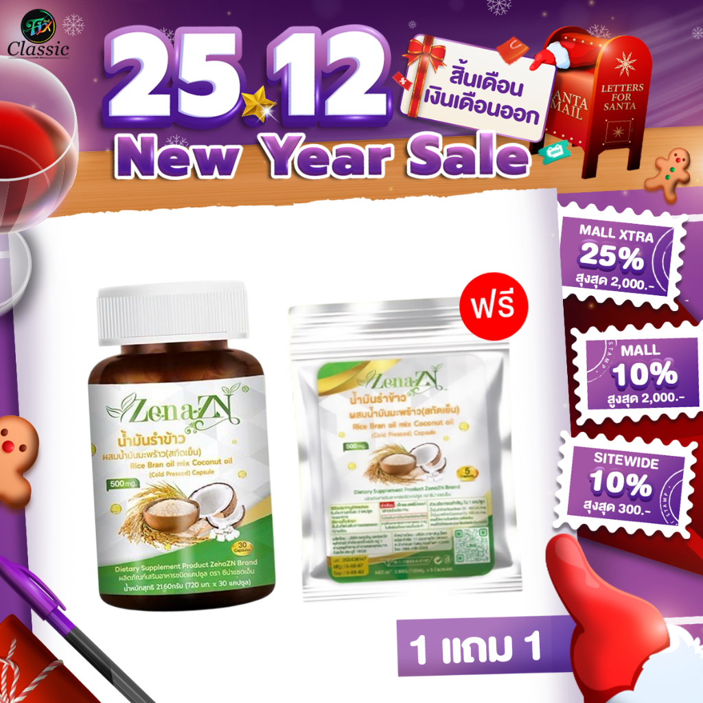 [ 1แถม1 ซอง ] ซีน่า แซดเอ็น Zena ZN น้ำมันรำข้าวผสมน้ำมันมะพร้าวสกัดชนิดเข้มข้น (1 กระปุก 32 แคปซูล)