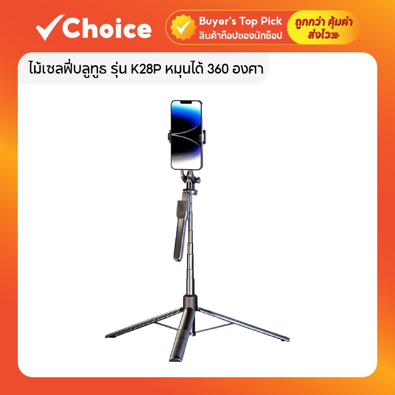 ไม้เซลฟี่บลูทูธ K28P 360°  รีโมท + Tripod สูง 175 ซม. พับเก็บสะดวก