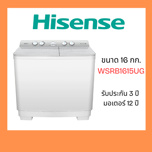 HISENSE เครื่องซํกผ้า 16 กก. รุ่น WSRB1615UG
