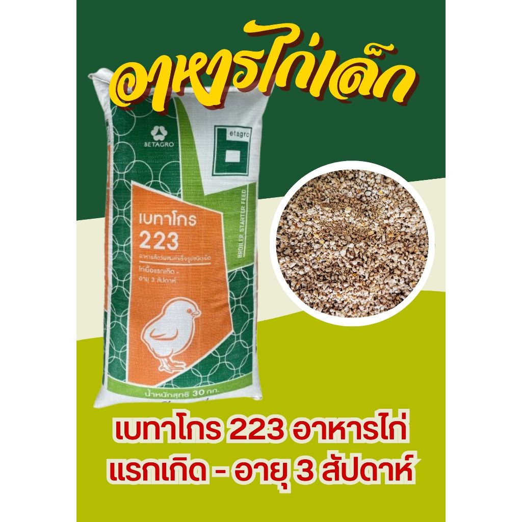 อาหารไก่เนื้อแรกเกิด - อายุ 3 สัปดาห์ เบทาโกร 223