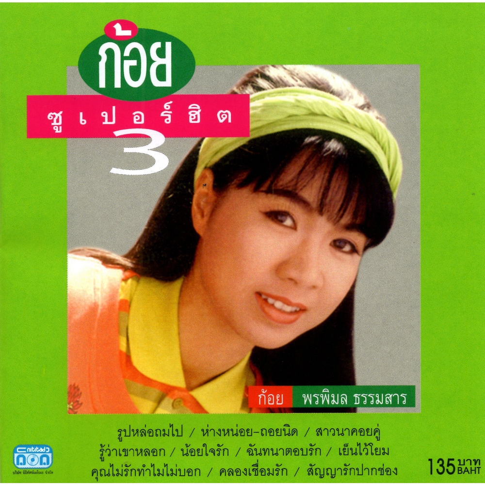 แผ่นซีดี เพลงไทย ก้อย พรพิมล (ซูเปอร์ฮิต 3 )