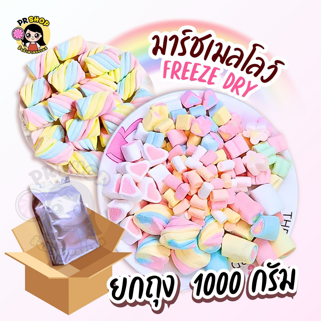ถุงฟอย1โล มาชเมลโล่ฟรีซดราย Marshmallow ถุงละ1000กรัม 1ถุง มาร์ชเมลโล่อบกรอบ  กรอบฟู หวาน หอม อร่อย ถุงใหญ่