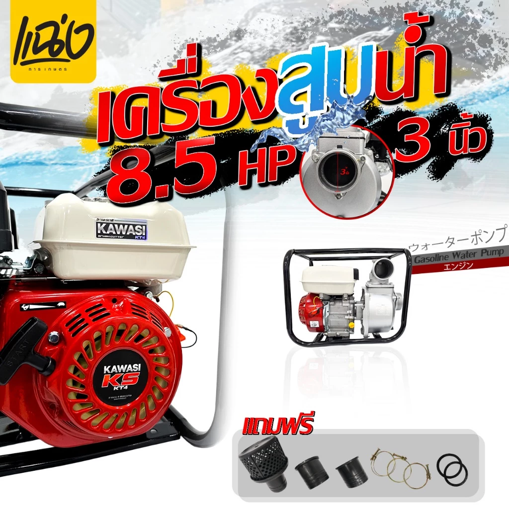 เครื่องสูบน้ำยี่ห้อคาวาชิ 8.5แรงม้า มีขนาด 2 นิ่วและ3นิ้ว ปั๊มใหม่ แรงดันสูง 4 จังหวะ สตาร์ทง่าย ปั๊มชนเครื่อง