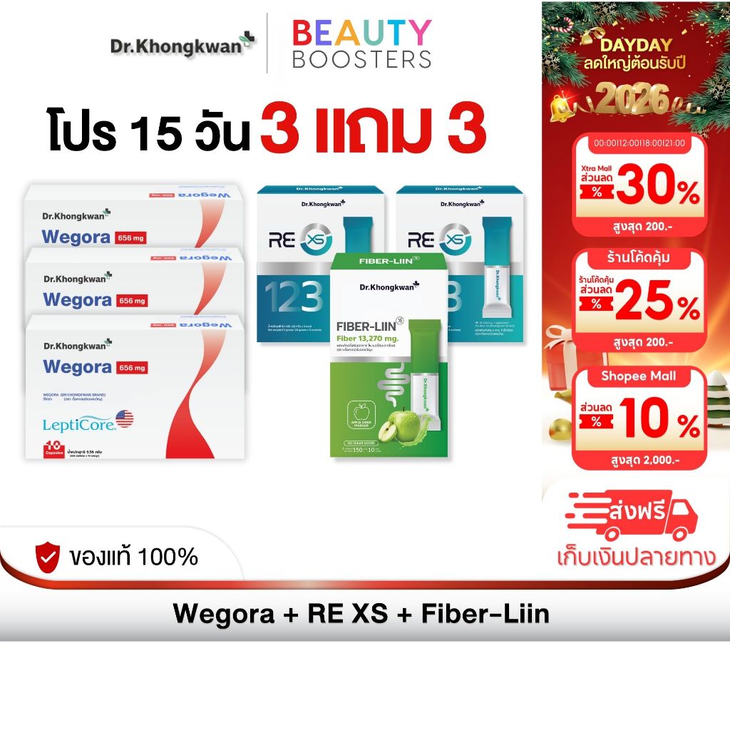 (โปร 15 วัน) Wegora + RE XS + Fiber-liin วีโกร่า+รี เอ็กซ์เอส+ไฟเบอร์ลีน ชุดดร.ของขวัญ