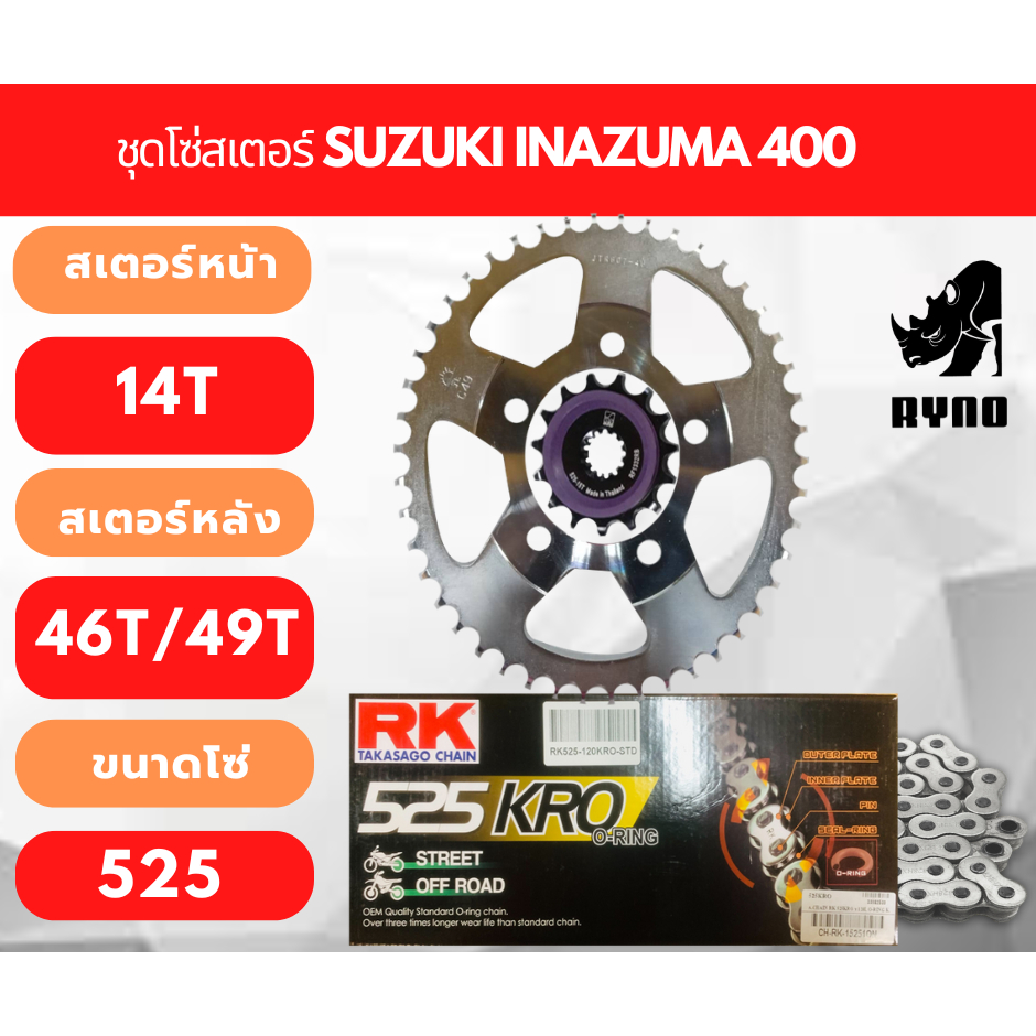โซ่สเตอร์ Suzuki Inazuma 400 พร้อมโซ่ มีให้เลือกหลายแบรด์