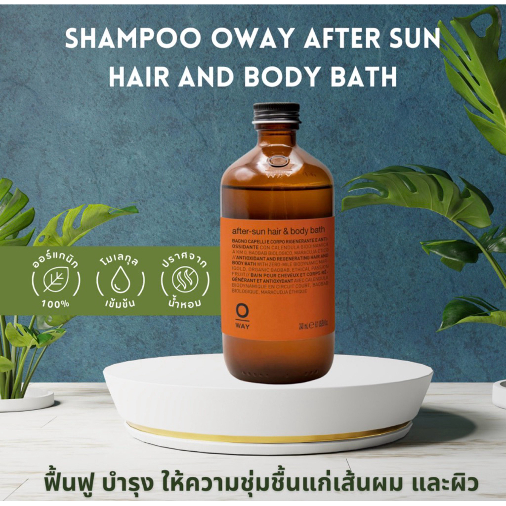 SHAMPOO OWAY AFTER SUN HAIR AND BODY BATH ORGANIC BIODINAMIC ฟื้นฟู บำรุงให้ความชุ่มชื้นแก่เส้นผม แล