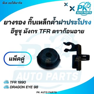 (พร้อมส่ง) กิ๊บเหล็กค้ำฝากระโปรง มังกร ยางรองเหล็กค้ำ มังกร …