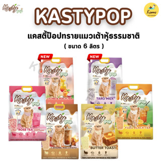 Kasty Pop ทรายแมวเต้าหู้ ธรรมชาติ ไร้ฝุ่น จับตัวเป็นก้อนไว ไ…
