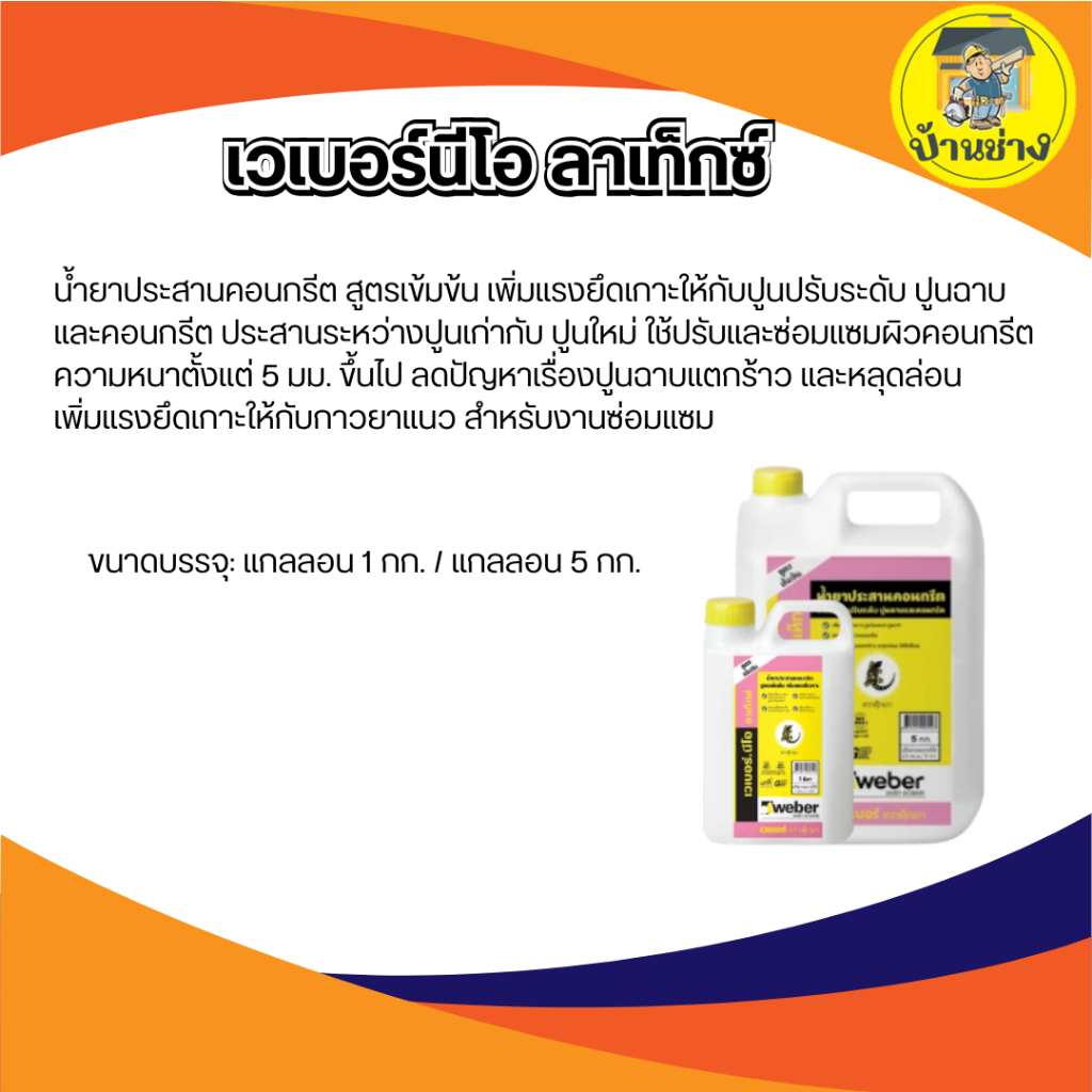 น้ำยาประสานคอนกรีต เวเบอร์.นีโอ ลาเท็กซ์ 1 กก./5 ตร.ม. ,  5 กก./25 ตร.ม.