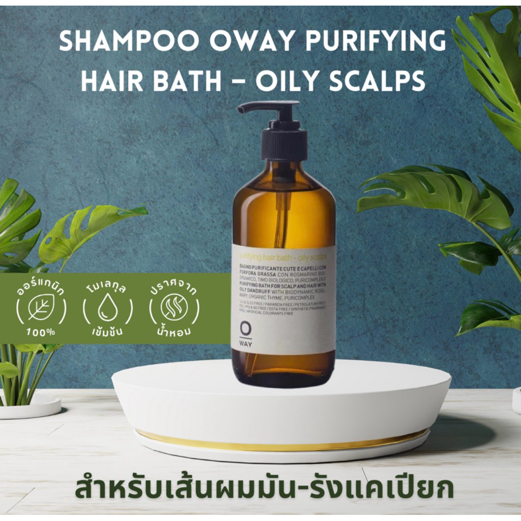 SHAMPOO OWAY PURIFYING HAIR BATH – OILY SCALPS ORGANIC BIODINAMIC สำหรับเส้นผมมัน-รังแคเปียก