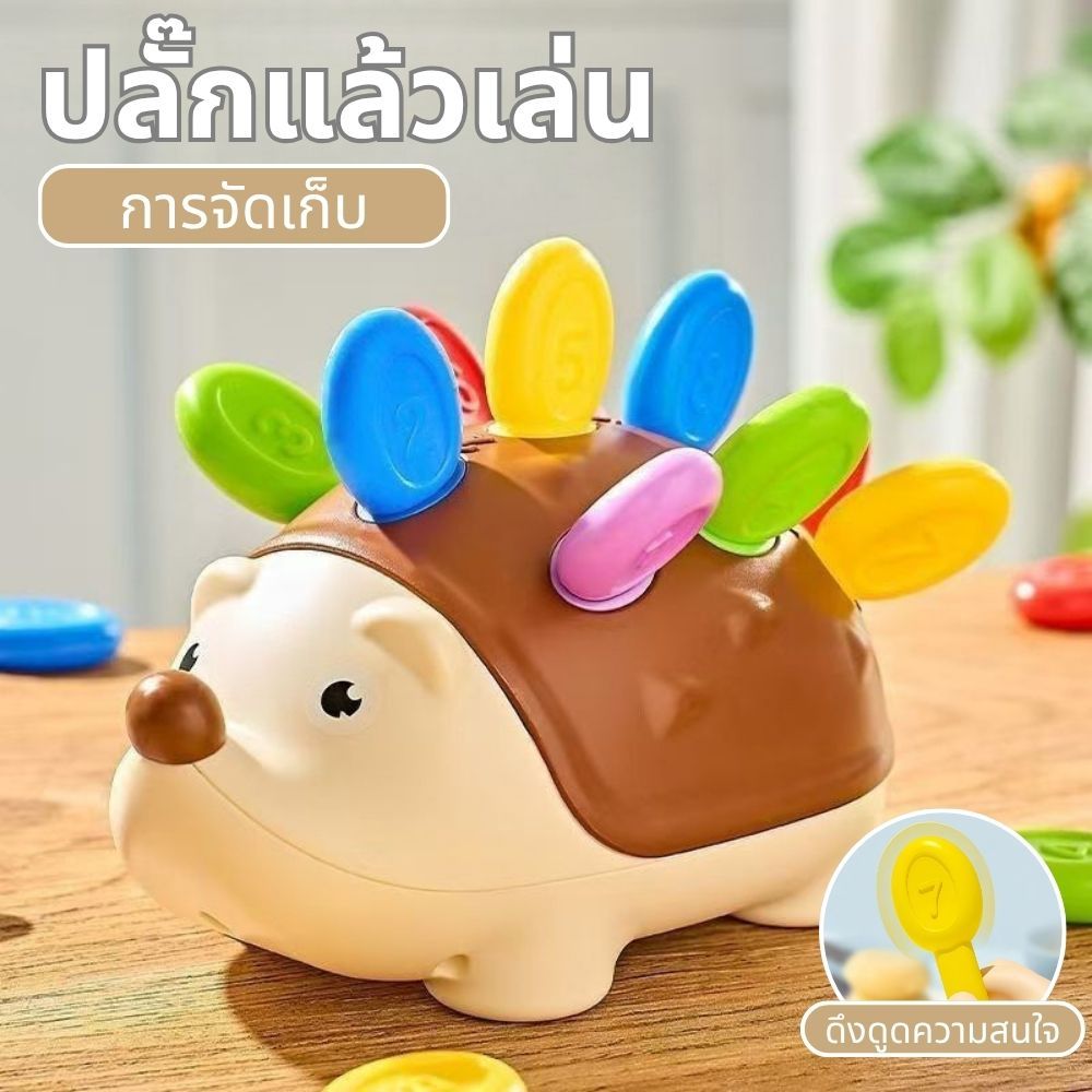 ของเล่นพัฒนาสมอง Montessori เม่นน้อย ฝึกประสานมือตาและสมาธิ สำหรับเด็กเล็ก