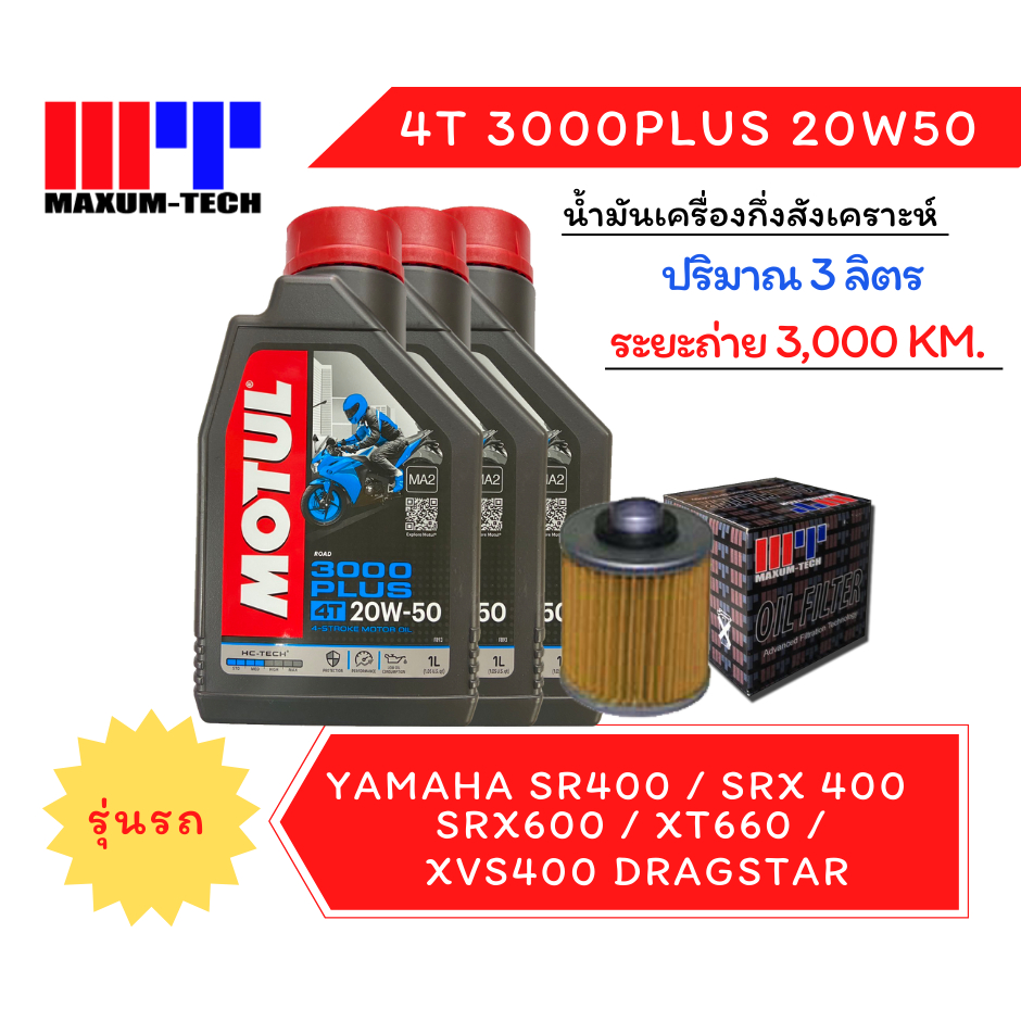 ชุดถ่ายน้ำมันเครื่อง Motul พร้อมไส้กรองน้ำมันเครื่องสำหรับ Yamaha SR400 / SRX 400 / SRX600 / XT660 /