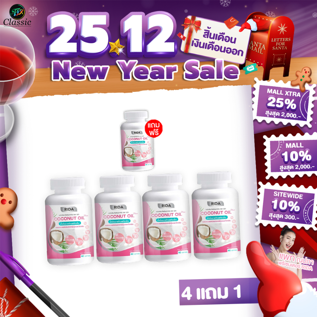 [4แถม1] Rida Coconut Oil Plus น้ำมันมะพร้าวสกัดเย็น ริด้า โคโค่ ออย พลัส คุมหิว เร่งเผาผลาญ บำรุงผิว