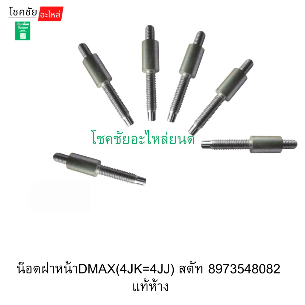 น๊อตฝาหน้าDMAX(4JK=4JJ) สตัท 8973548082 แท้ห้าง