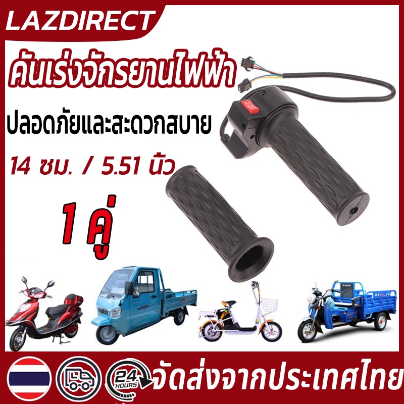 คันเร่งจักรยานไฟฟ้า คันเร่งสกู๊ตเตอร์ไฟฟ้า คันเร่งรถสกู๊ตเอตร์ไฟฟ้า ปรับระดับได้ 3 ระดับ 1 คู่ ด้ามจับที่สะดวกสบาย