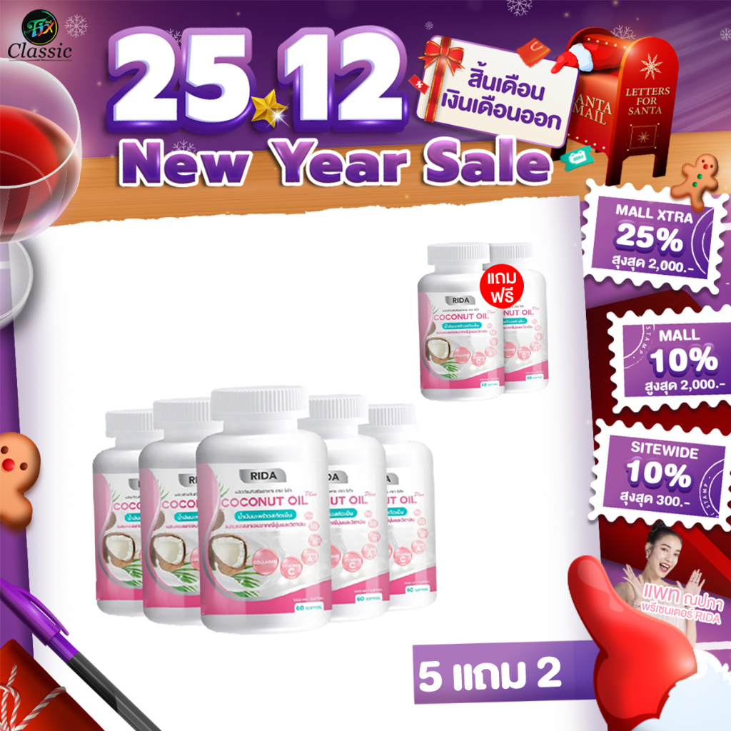 5แถม2 Rida Coconut Oil Plus น้ำมันมะพร้าวสกัดเย็น ริด้า โคโค่ ออย พลัส คุมหิว เร่งเผาผลาญ บำรุงผิว