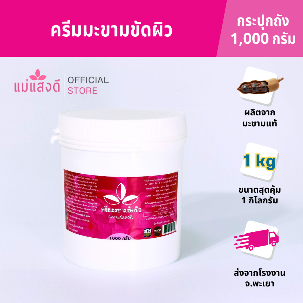 ครีมมะขามขัดผิว แม่แสงดี ขนาด 1000 กรัม(กระปุก)