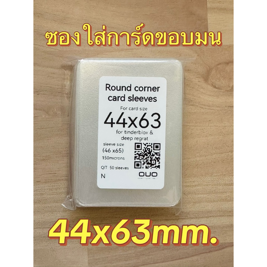 ซองใส่การ์ดขอบมนขนาด 44x63mm. 50ชิ้น/แพ็ค (tinderblox&deep regrat) round corner card sleeve