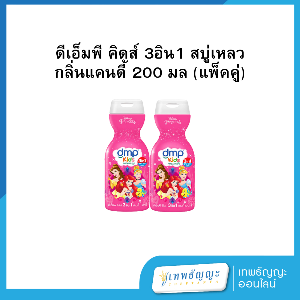 ดีเอ็มพี คิดส์ 3อิน1 สบู่เหลว 200 มล (แพ็คคู่) - รูปที่ 2