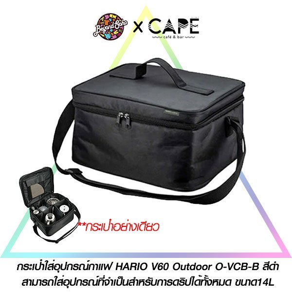 กระเป๋าใส่อุปกรณ์ดริปกาแฟ HARIO V60 Outdoor O-VCB-B สีดำ สามารถใส่อุปกรณ์ที่จำเป็นสำหรับการดริปได้ทั้งหมด ขนาด14L