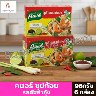 คนอร์ ซุปก้อนรสต้มยำกุ้ง 96g x 8ก้อน **แพ็ค 6 กล่อง**