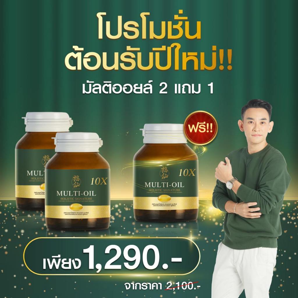[ตะกร้าบริษัท โปรโมชั่นน้ำมันสกัด 2 แถม 1 ] Fuxian : มิลติออยล์ โฮลิสติก (Multi-Oil Holistic) : น้ำมันสกัดเย็น 10 ชนิด