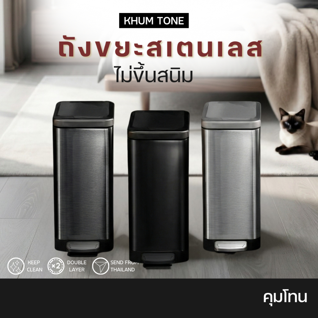 𝗞𝗛𝗨𝗠 𝗧𝗢𝗡𝗘 ถังขยะสแตนเลสสตีล แข็งแรง ทนทาน ถังขยะ ถังขยะในครัว (แบบเหยียบ)