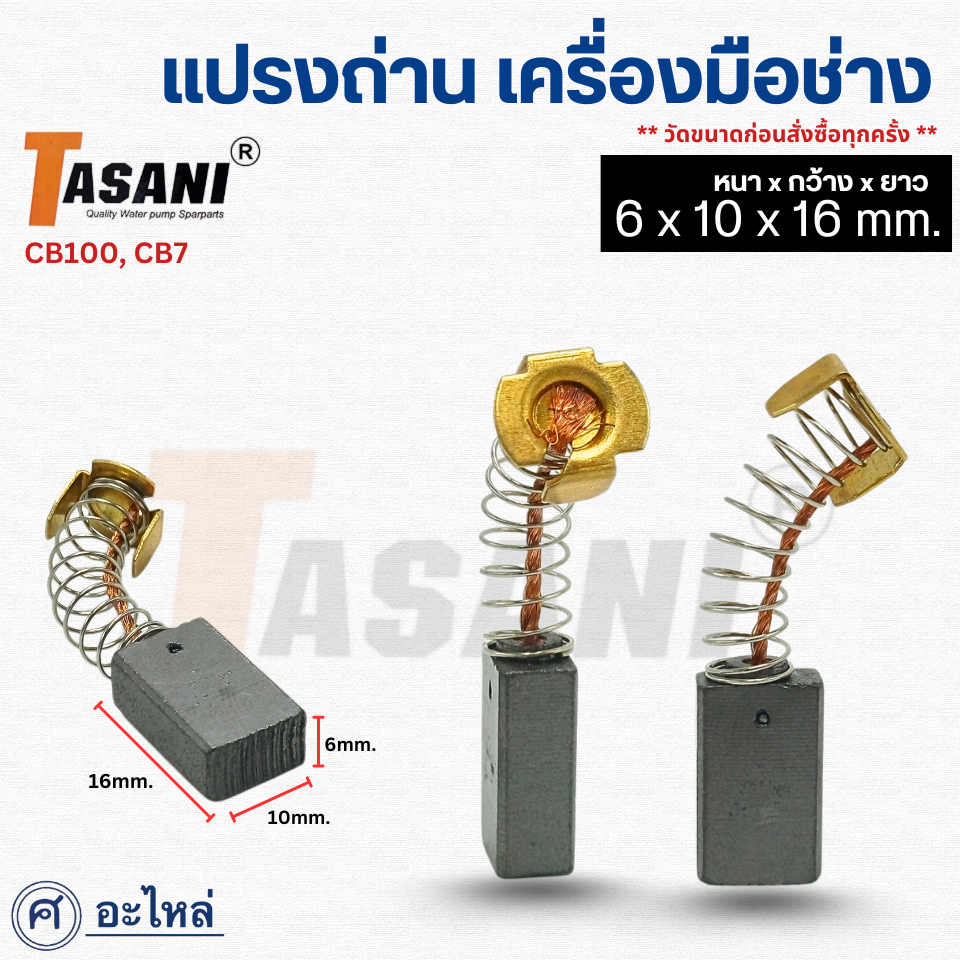 แปรงถ่านเครื่องมือช่าง (CB-51, CB-9) ขนาด 5x8x15มม. แปรงถ่านคาร์บอน ถ่านเครื่องเจียร สว่าน มอเตอร์