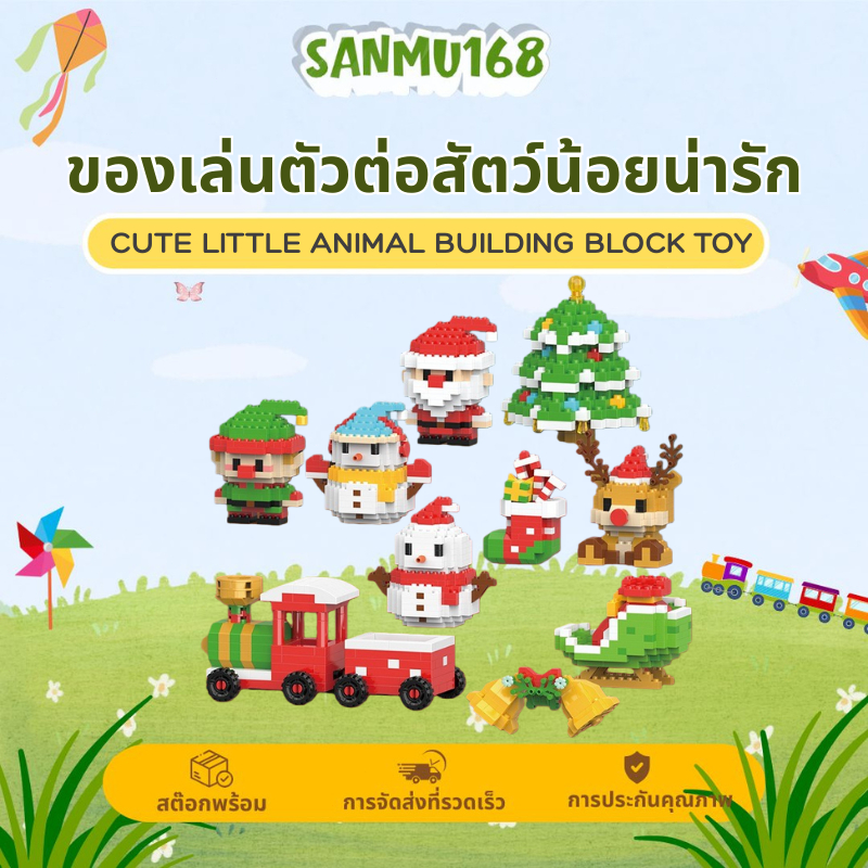 Sanmu เลโก้ ตัวต่อการ์ตูนน่ารักๆ กรุงเทพมหานครพร้อมส่งมีลายการ์ตูนให้เลือกหลากหลาย