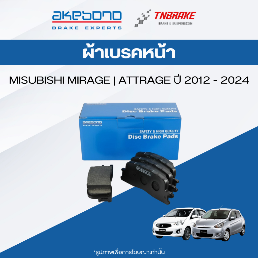 ผ้าเบรคหน้า Mitsubishi Mirage Attrage มิราจ แอททราจ AKEBONO ดิสเบรค