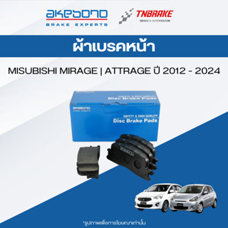 ผ้าเบรคหน้า Mitsubishi Mirage Attrage มิราจ แอททราจ AKEBONO …