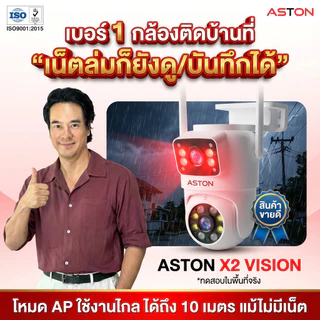 [กล้องสเตฟาน] กล้องวงจรปิด บันทึก 2 กล้องพร้อมกัน Aston X2 Vision กล้องวงจรปิด กล้องบ้าน ชัดFHD ภาพสี 24 ชม รับประกัน