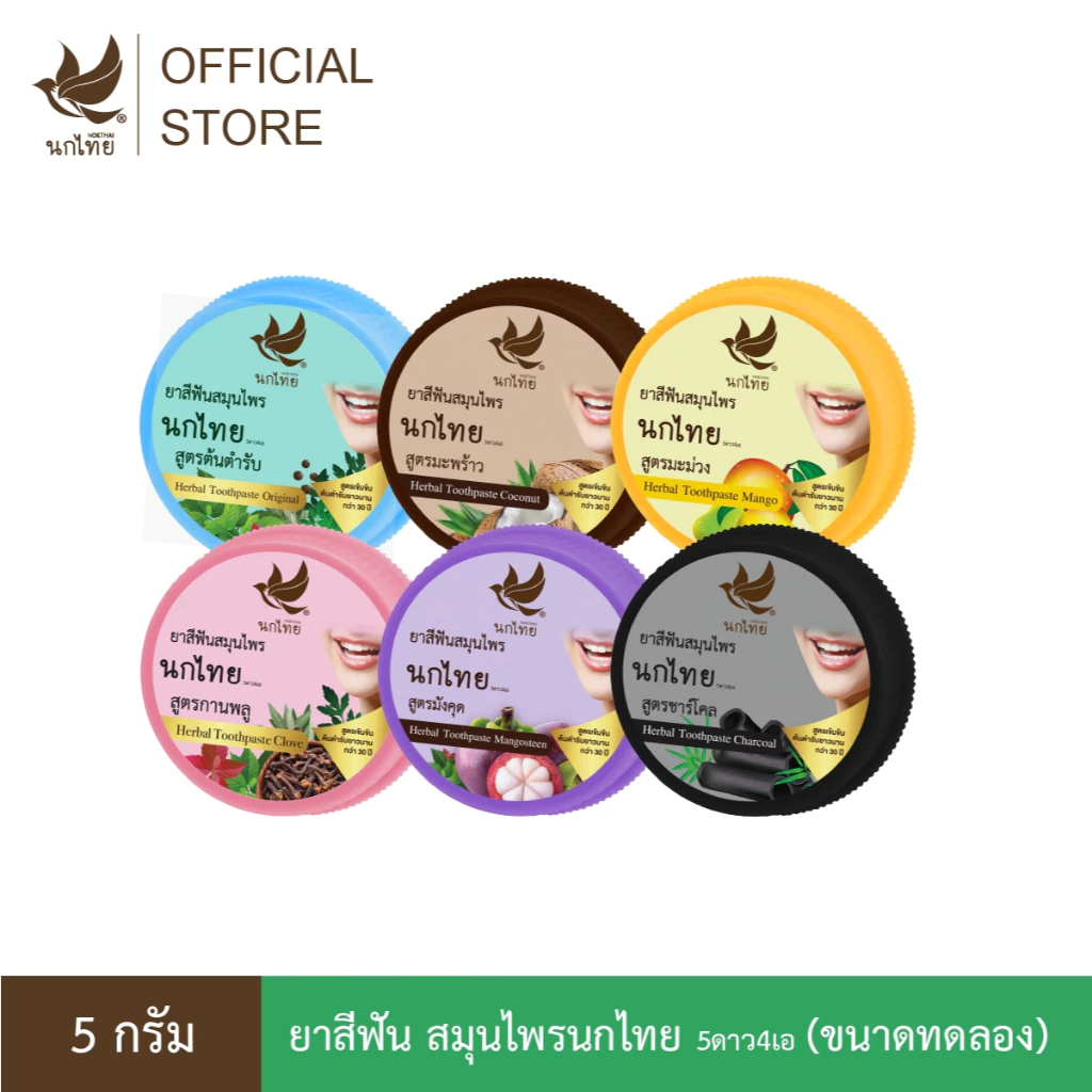 นกไทย 5ดาว4เอ - ยาสีฟัน สมุนไพร - 5 กรัม (1 ตลับ) - (ขนาดทดลอง)