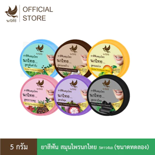 นกไทย 5ดาว4เอ - ยาสีฟัน สมุนไพร - 5 กรัม (1 ตลับ) - (ขนาดทดลอง)