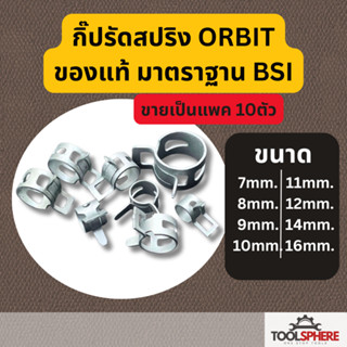 ORBIT กิ๊ปรัดสปริง กิ๊ปรัดท่อน้ำมันแบบสปริง มาตรฐานยุโรป ทุก…