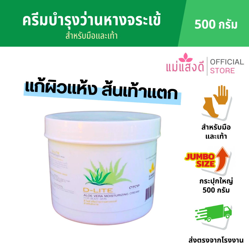 ครีมบำรุงว่านหางจระเข้ สำหรับมือและเท้า ดี-ไลท์ ขนาด 500 กรัม