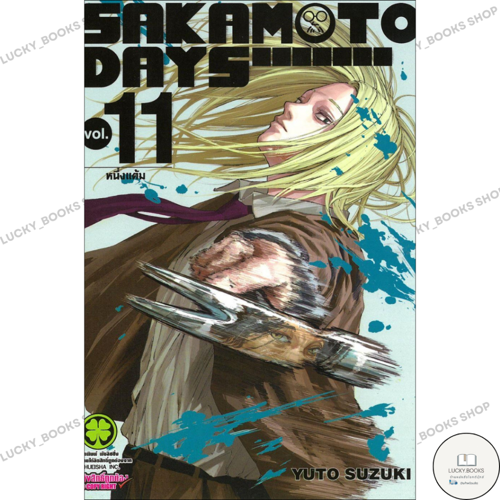 หนังสือ SAKAMOTO DAYS 11 : BK03set6