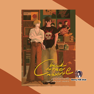 นิยายวาย ตลับนี้ของเธอ มือ1 พร้อมส่ง ได้ของแถม