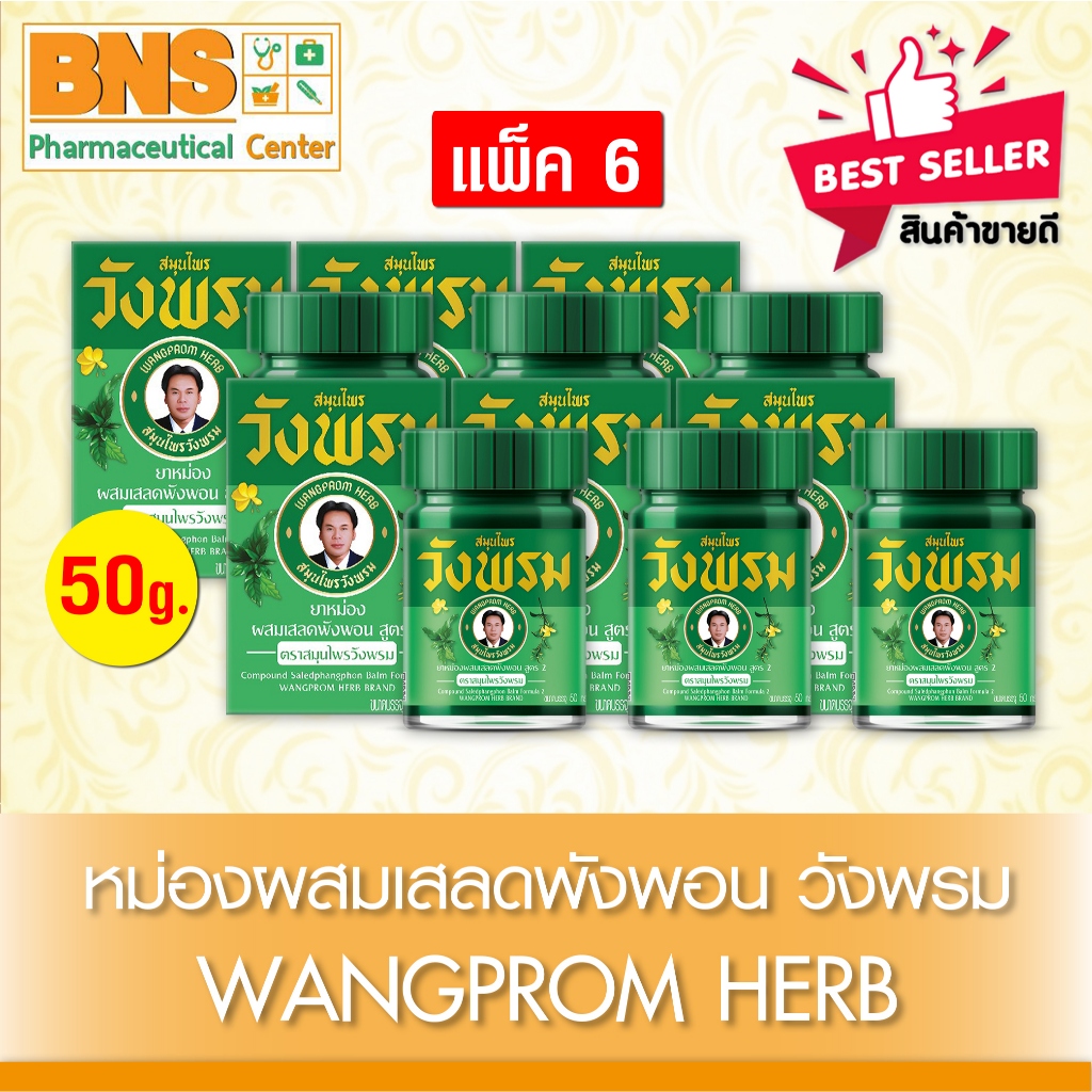 ส่งเร็ว !! ( แพ็ค 6 ขวด ) วังพรม หม่องเสลดพังพอน สมุนไพรวังพรม ขนาด 50 กรัม 💚โฉมใหม่💚(ถูกที่สุด)