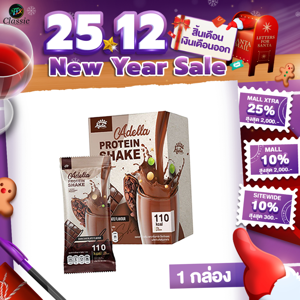 [ ช็อคโกแลต 1 กล่อง ] Adella Protein Shake อเดลล่าโปรตีนเชค คุมน้ำหนัก กระชับหุ่น รักษาสัดส่วน