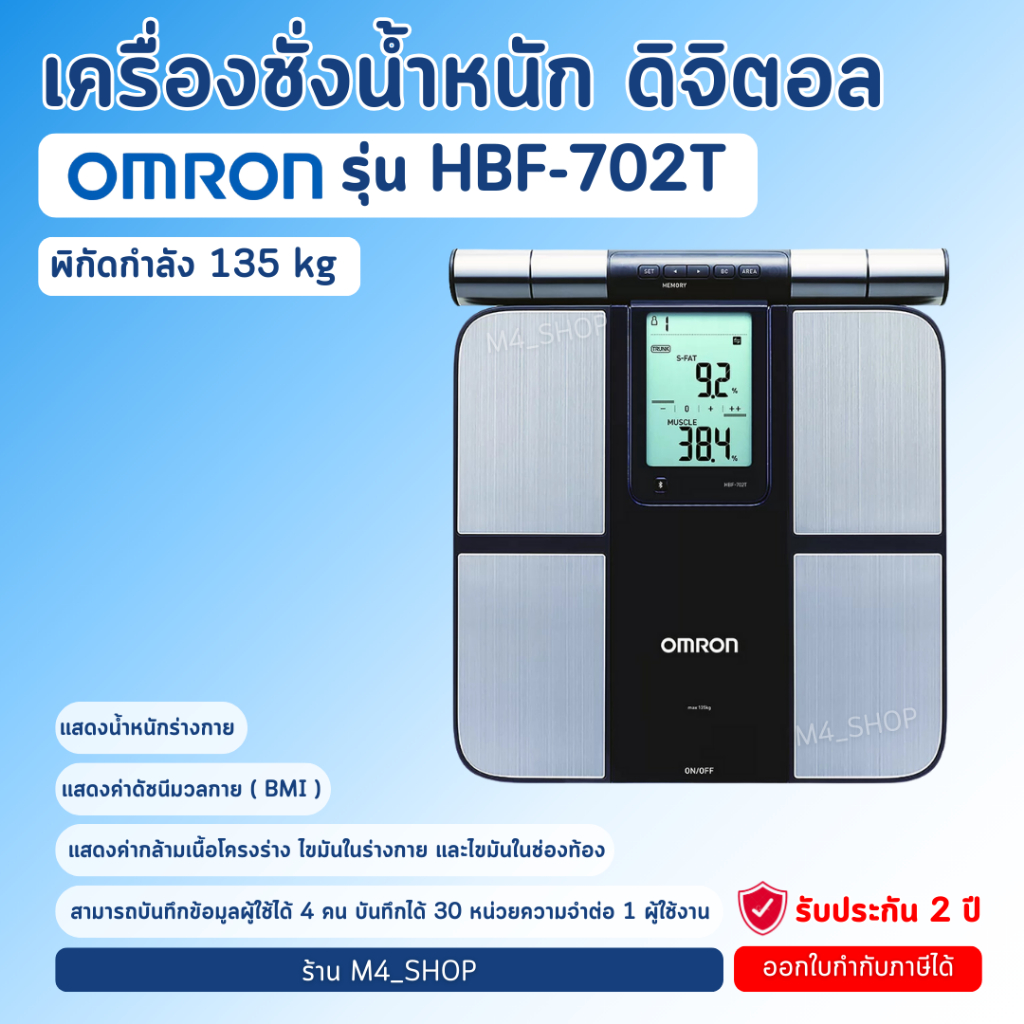 Omron เครื่องชั่งน้ำหนัก ดิจิตอล HBF-702T เครื่องชั่ง วัดไขมัน วัด BMI ดัชนีมวลกาย เชื่อมต่อ App ได้