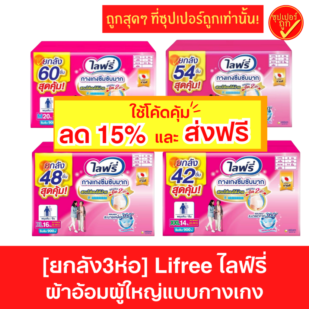 ลด15%และส่งฟรี [ยกลัง3ห่อ] Lifree ไลฟ์รี่ กางเกงผ้าอ้อมผู้ใหญ่ ซึมซับมาก ผ้าอ้อมผู้ใหญ่ ผ้าอ้อมไลฟ์ร