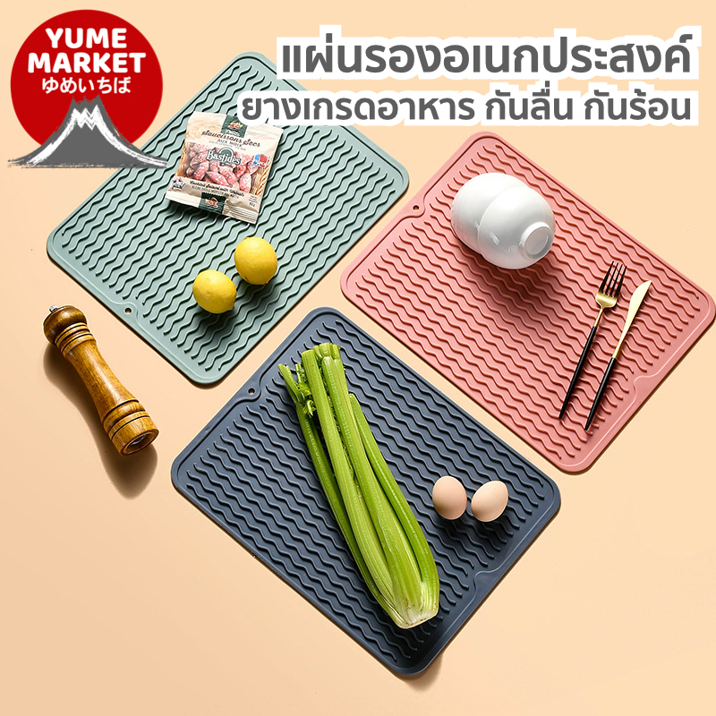 【Yume Market】🇹🇭 พร้อมส่งจากไทย 🇹🇭!!! แผ่นรองอเนกประสงค์ ยางเกรดอาหาร กันลื่น กันร้อน