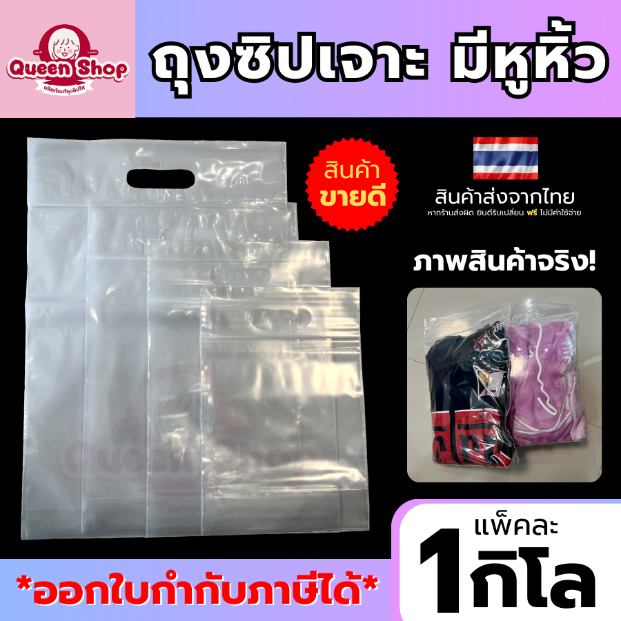 ถุงซิปมีหูหิ้ว แพ็ค 1 กิโลกรัม ใส่เสื้อ ขนม อาหาร ปุ๋ยมูลดิน ข้าวสาร
