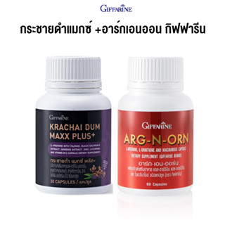 อาร์กเอนออน+กระชายดำพลัส อาหารเสริมกิฟฟารีน