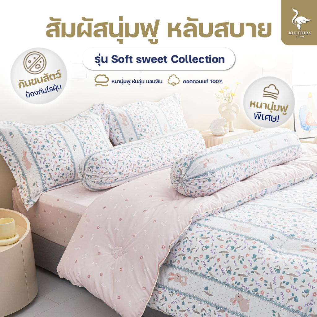 KULTHIRA รุ่น ชุดเครื่องนอน คอตตอน รุ่น Soft sweet Collection นุ่มฟู พิเศษ New Collection !!
