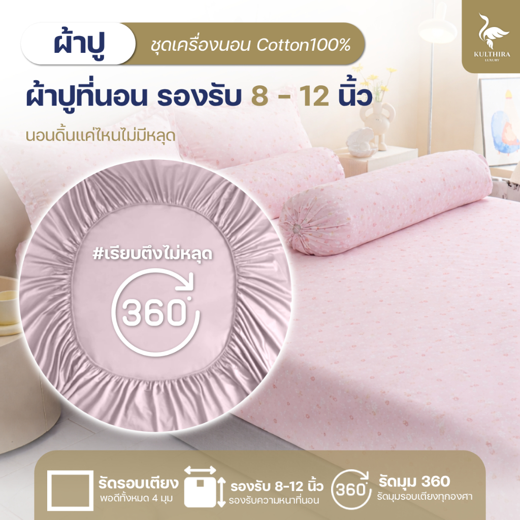KULTHIRA รุ่น ชุดเครื่องนอน คอตตอน รุ่น Soft sweet Collection นุ่มฟู พิเศษ New Collection !! - รูปที่ 3