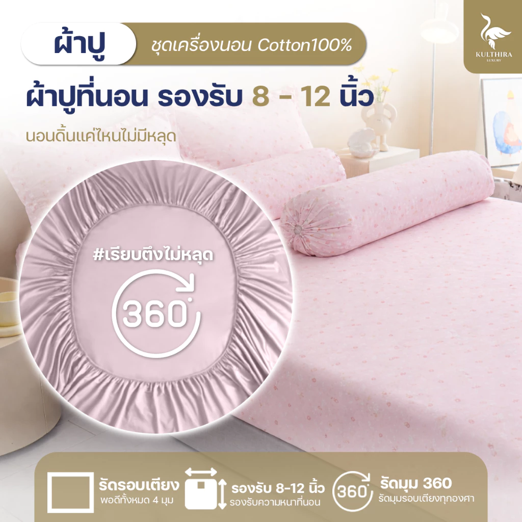 KULTHIRA ชุดเครื่องนอน คอตตอน รุ่น Soft sweet Collection thumbnail 6