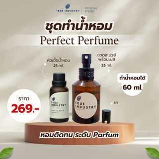True Industry ชุดทำน้ำหอม 60 ml DIY | น้ำหอม Parfum หอมติดทน…