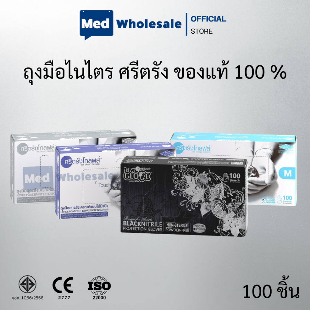 ถุงมือไนไตร ศรีตรังโกลฟส์ (รวมรุ่น ไนไตรดำ / ฟ้า / ขาว / ม่วง) ไร้แป้ง หนา เหนียว By Med Wholesale